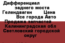 Дифференциал  A4603502523 заднего моста Гелендваген 500 › Цена ­ 65 000 - Все города Авто » Продажа запчастей   . Калининградская обл.,Светловский городской округ 